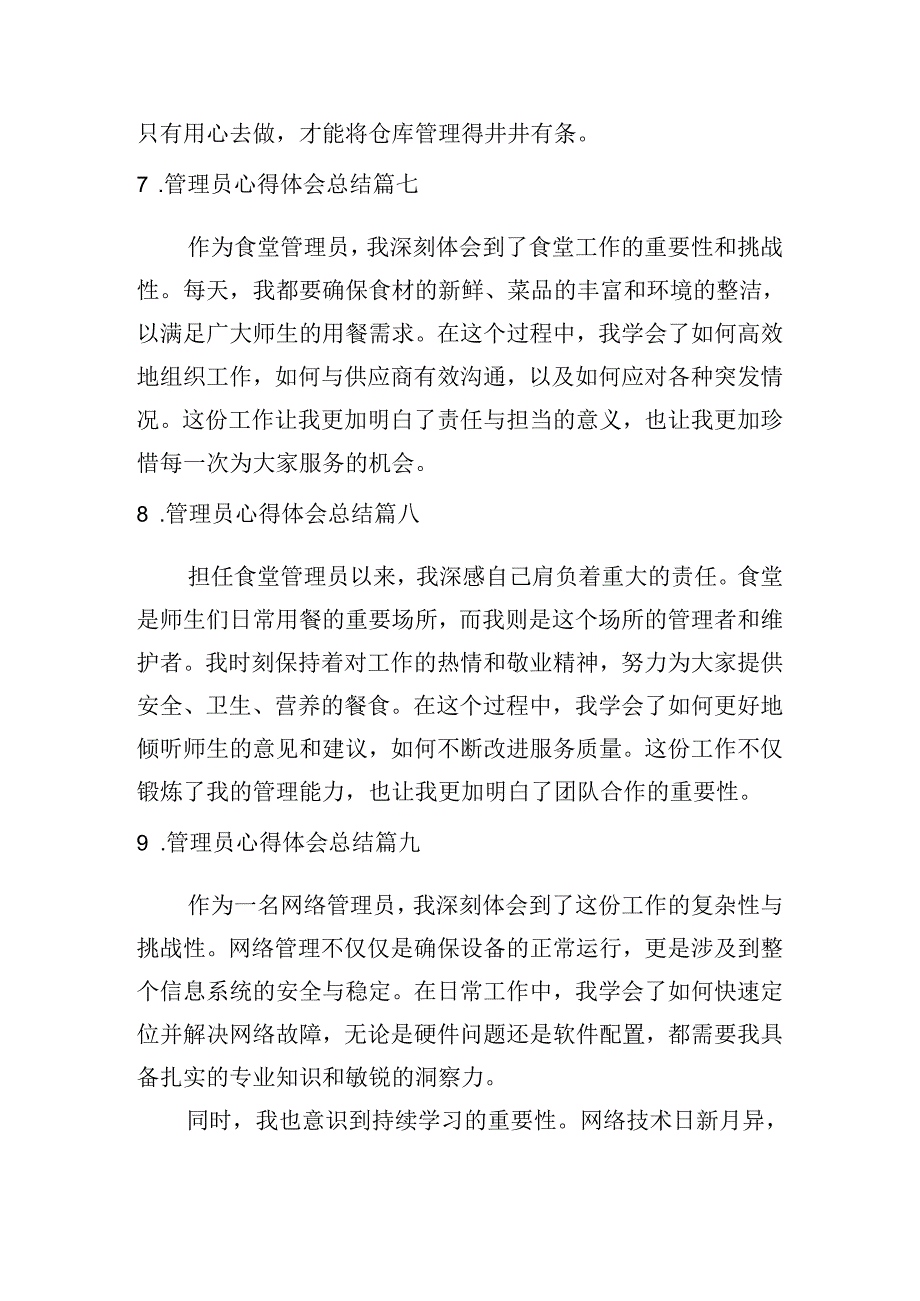 管理员心得体会总结（汇编10篇）.docx_第3页