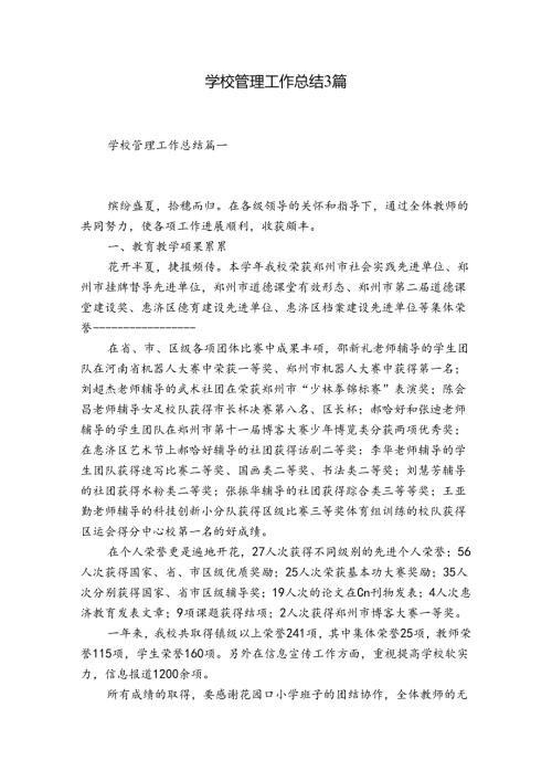 学校管理工作总结3篇.docx