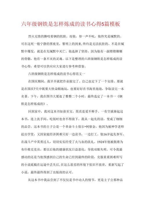 六年级钢铁是怎样炼成的读书心得5篇模板.docx