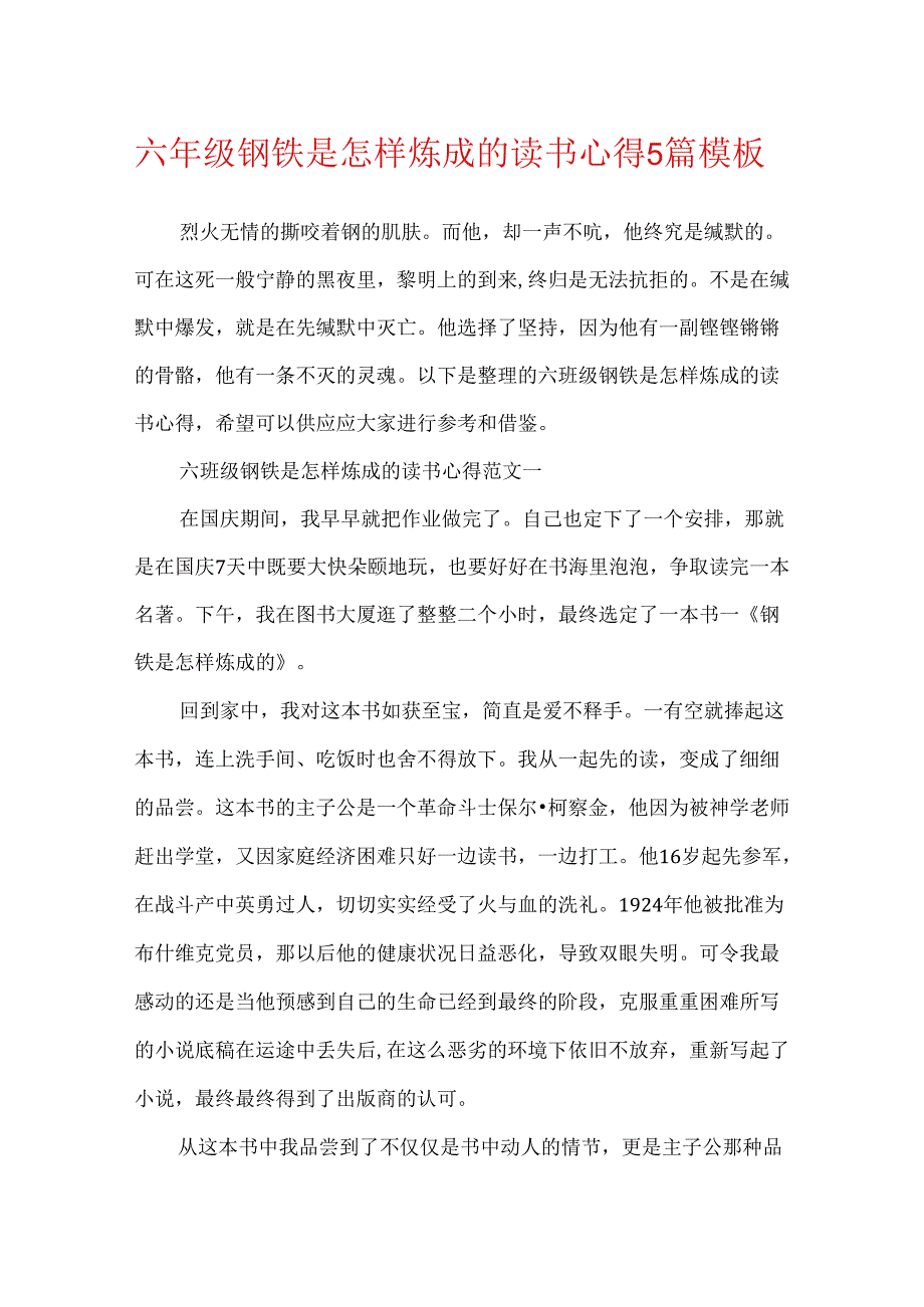 六年级钢铁是怎样炼成的读书心得5篇模板.docx_第1页