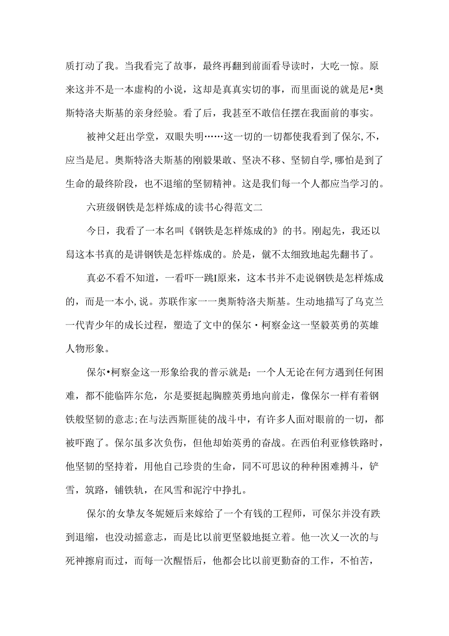 六年级钢铁是怎样炼成的读书心得5篇模板.docx_第2页