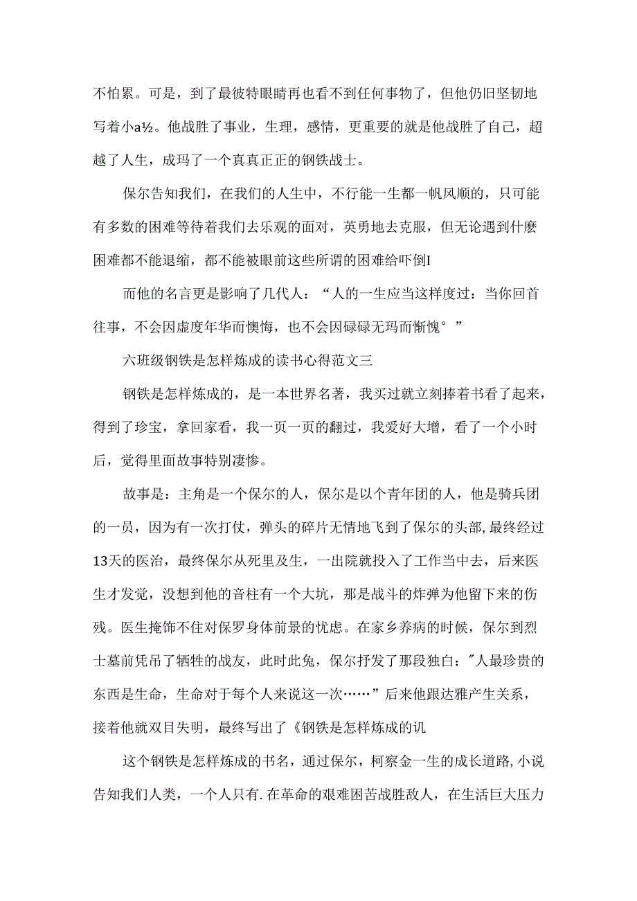 六年级钢铁是怎样炼成的读书心得5篇模板.docx_第3页