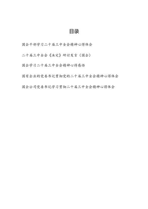 国企党员干部职工党委书记学习二十三中全会精神心得体会研讨发言5篇.docx