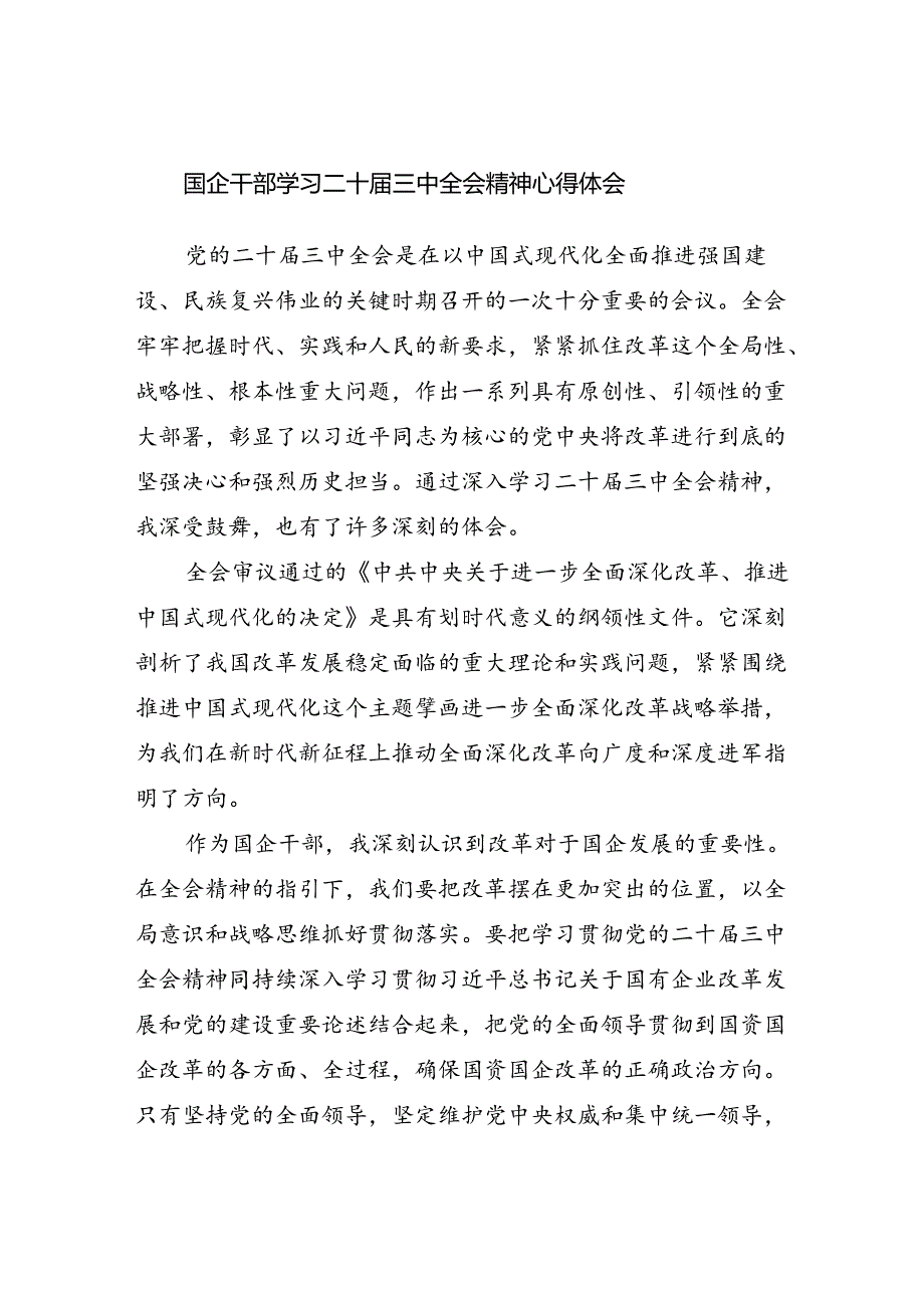 国企党员干部职工党委书记学习二十三中全会精神心得体会研讨发言5篇.docx_第2页