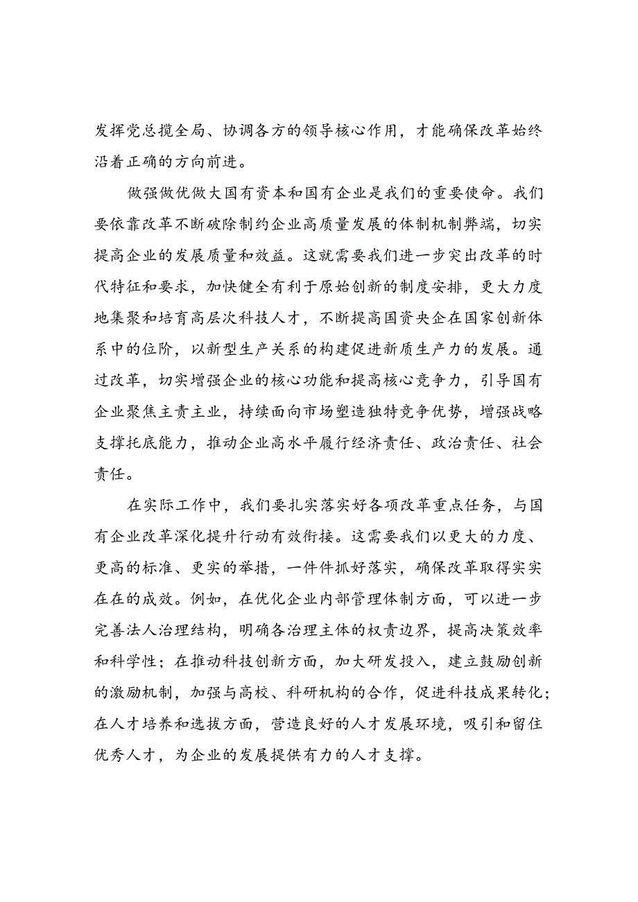 国企党员干部职工党委书记学习二十三中全会精神心得体会研讨发言5篇.docx_第3页
