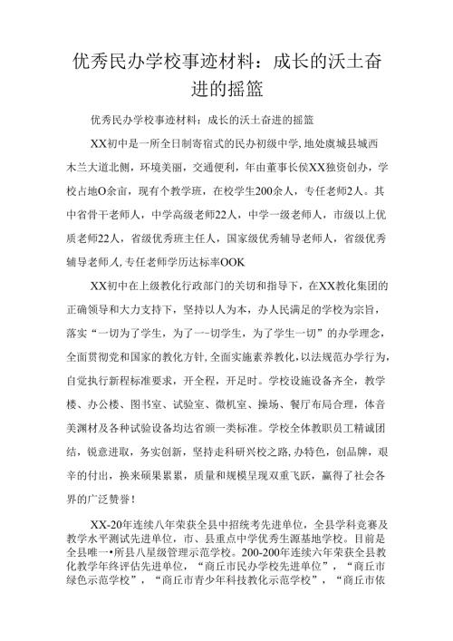 优秀民办学校事迹材料：成长的沃土奋进的摇篮.docx