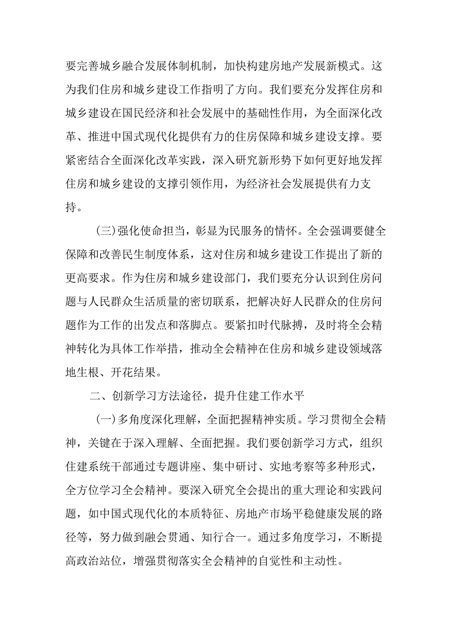 （6篇）住建局党组书记局长学习二十三中全会精神心得体会研讨发言.docx_第2页