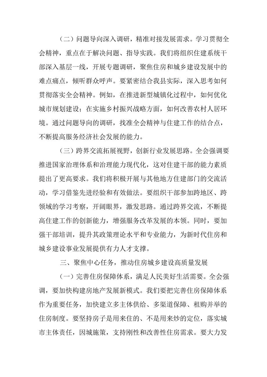 （6篇）住建局党组书记局长学习二十三中全会精神心得体会研讨发言.docx_第3页