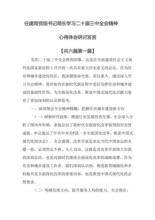 （6篇）住建局党组书记局长学习二十三中全会精神心得体会研讨发言.docx