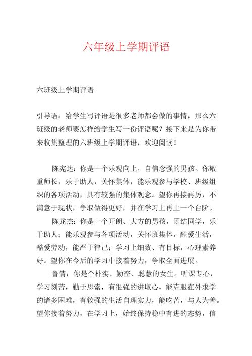 六年级上学期评语.docx