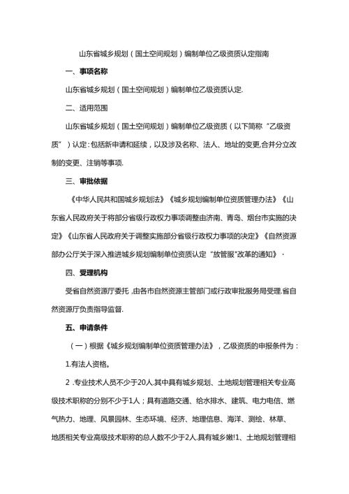 山东省城乡规划（国土空间规划）编制单位乙级资质认定指南全文及附表.docx