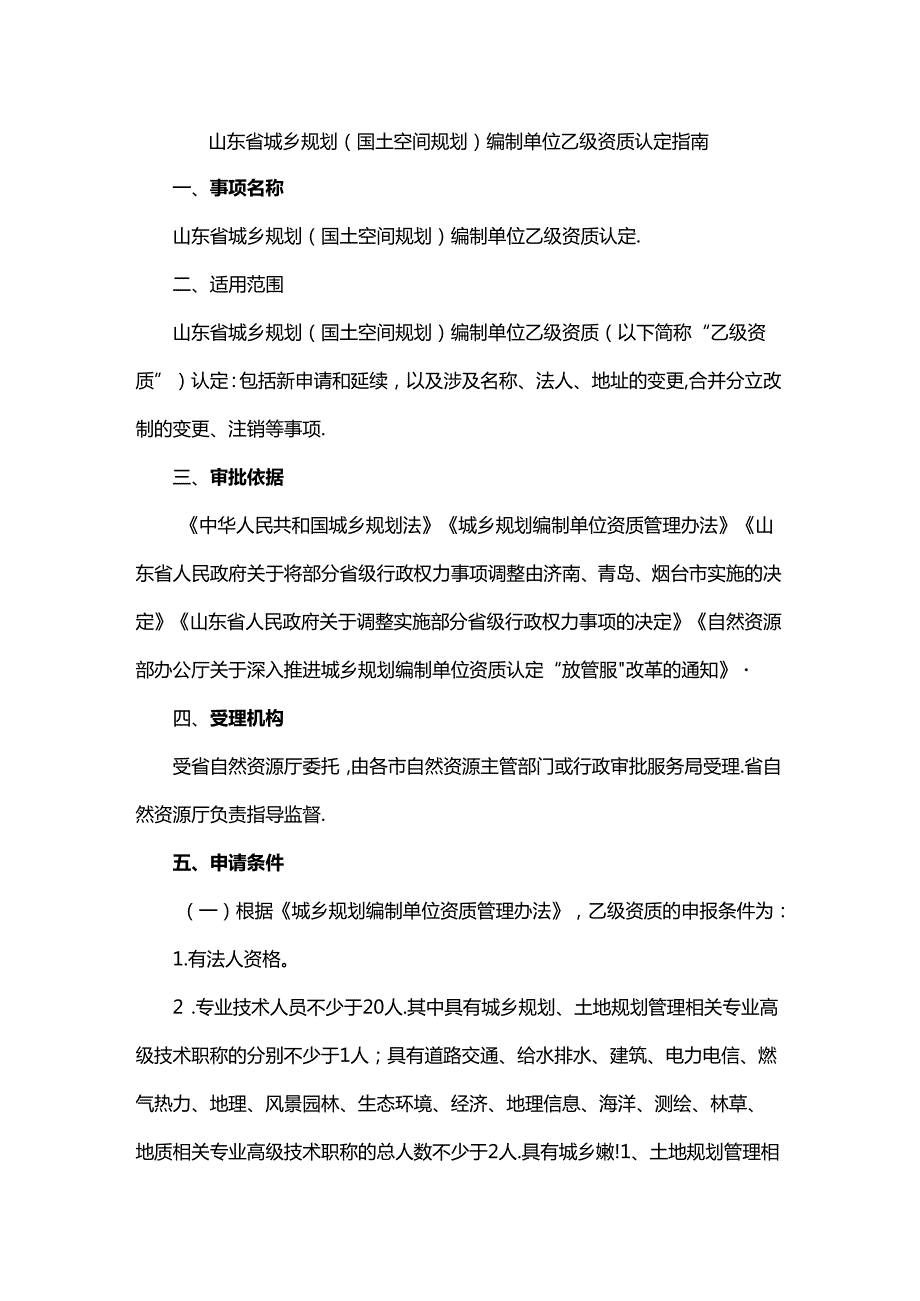 山东省城乡规划（国土空间规划）编制单位乙级资质认定指南全文及附表.docx_第1页