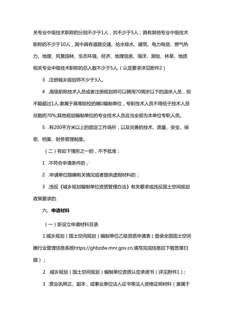 山东省城乡规划（国土空间规划）编制单位乙级资质认定指南全文及附表.docx_第2页