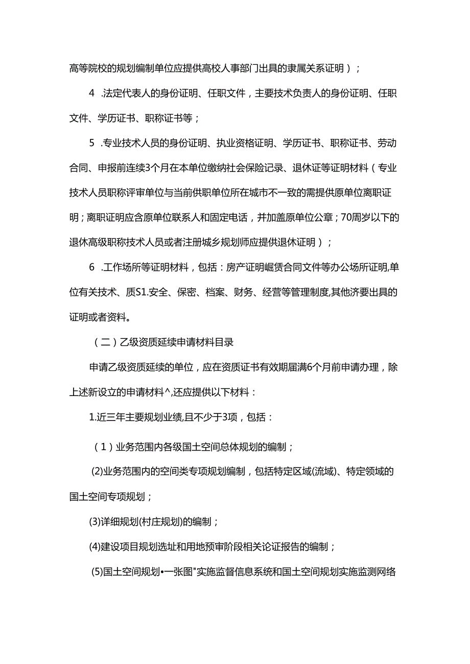 山东省城乡规划（国土空间规划）编制单位乙级资质认定指南全文及附表.docx_第3页
