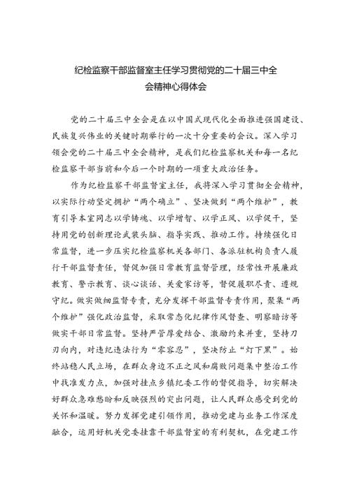 纪检监察干部监督室主任学习贯彻党的二十三中全会精神心得体会8篇（最新版）.docx