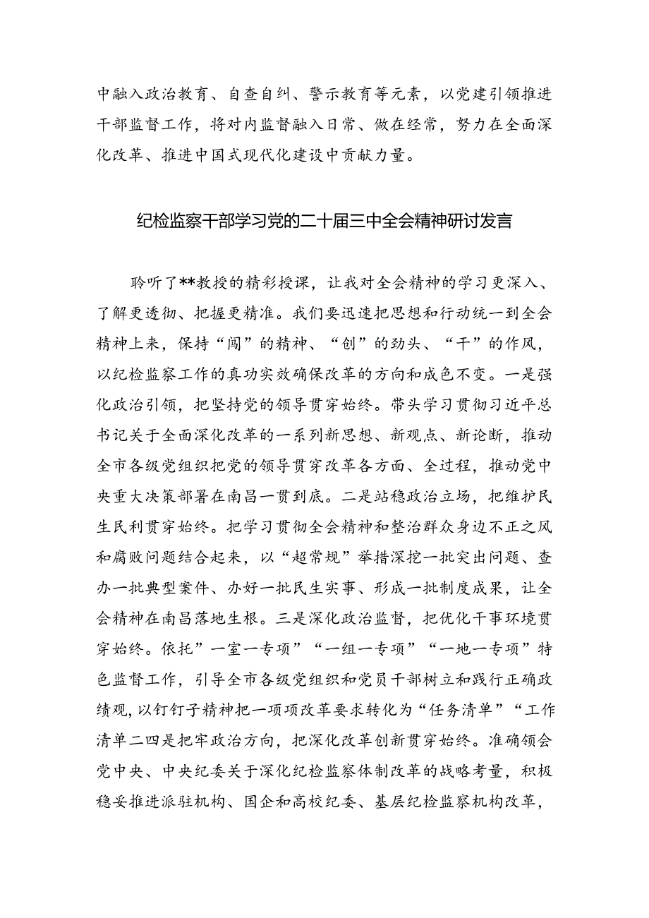 纪检监察干部监督室主任学习贯彻党的二十三中全会精神心得体会8篇（最新版）.docx_第2页