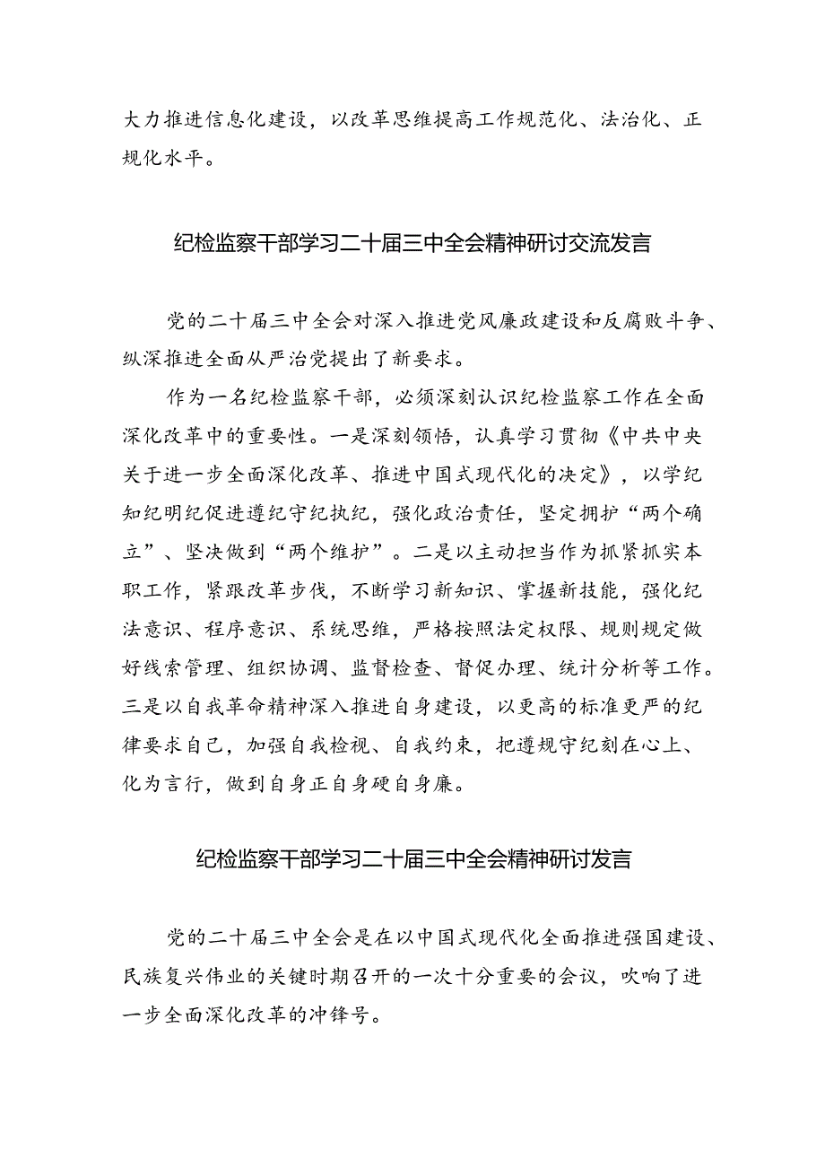 纪检监察干部监督室主任学习贯彻党的二十三中全会精神心得体会8篇（最新版）.docx_第3页