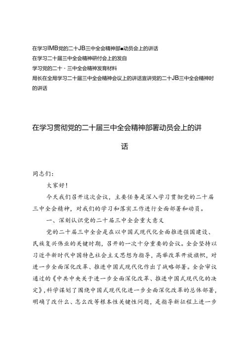 在学习贯彻党的二十三中全会精神部署动员会上的讲话及宣讲党的二十三中全会精神时的讲话.docx