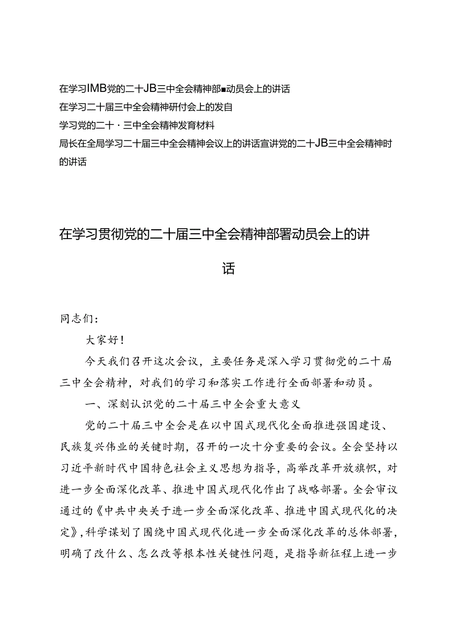 在学习贯彻党的二十三中全会精神部署动员会上的讲话及宣讲党的二十三中全会精神时的讲话.docx_第1页