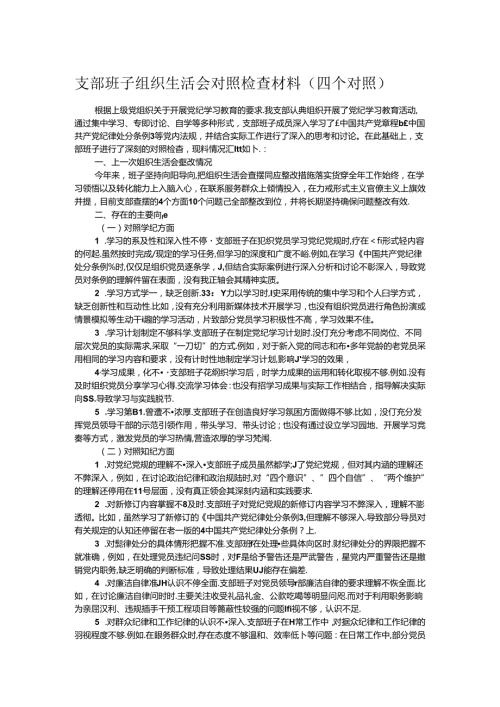 支部班子组织生活会对照检查材料（四个对照）.docx