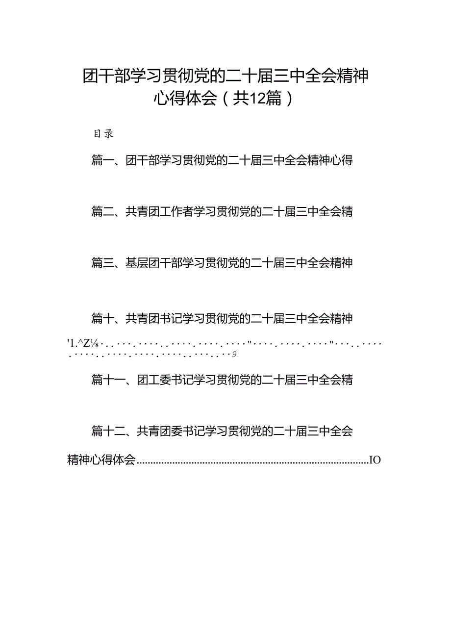 团干部学习贯彻党的二十三中全会精神心得体会12篇（精编版）.docx_第1页