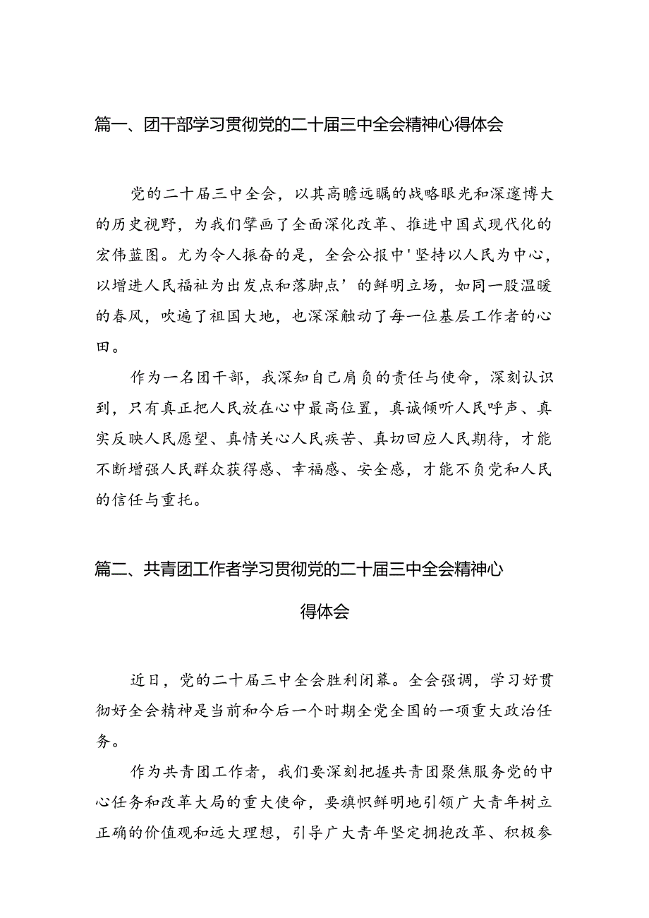 团干部学习贯彻党的二十三中全会精神心得体会12篇（精编版）.docx_第2页