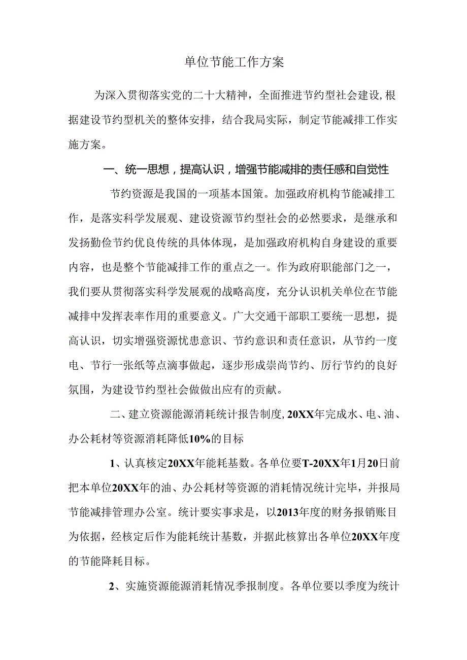 单位节能工作方案.docx_第1页