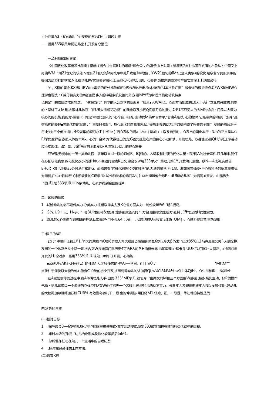 全面提高36岁幼儿身心素质的综合研究实验方案..docx_第1页