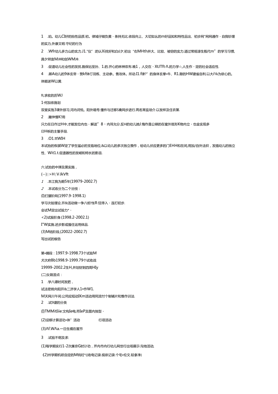 全面提高36岁幼儿身心素质的综合研究实验方案..docx_第2页