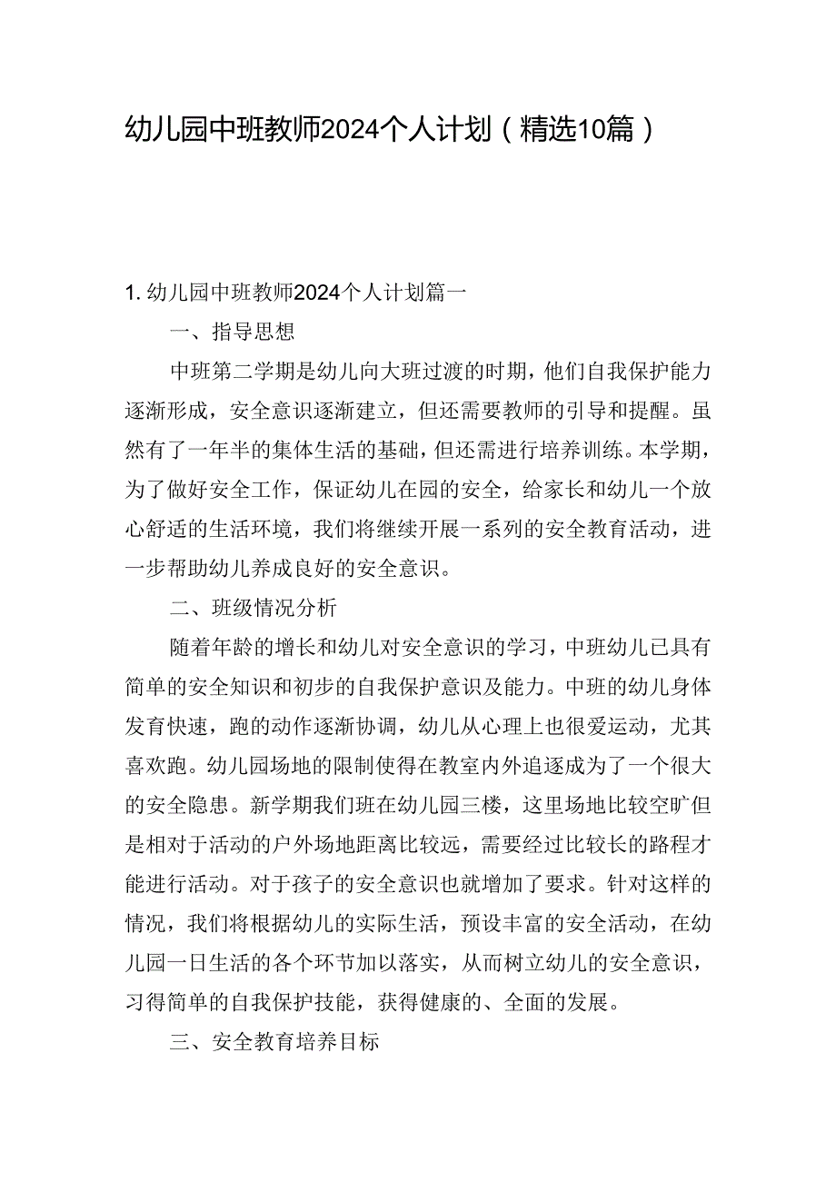 幼儿园中班教师2024个人计划（精选10篇）.docx_第1页