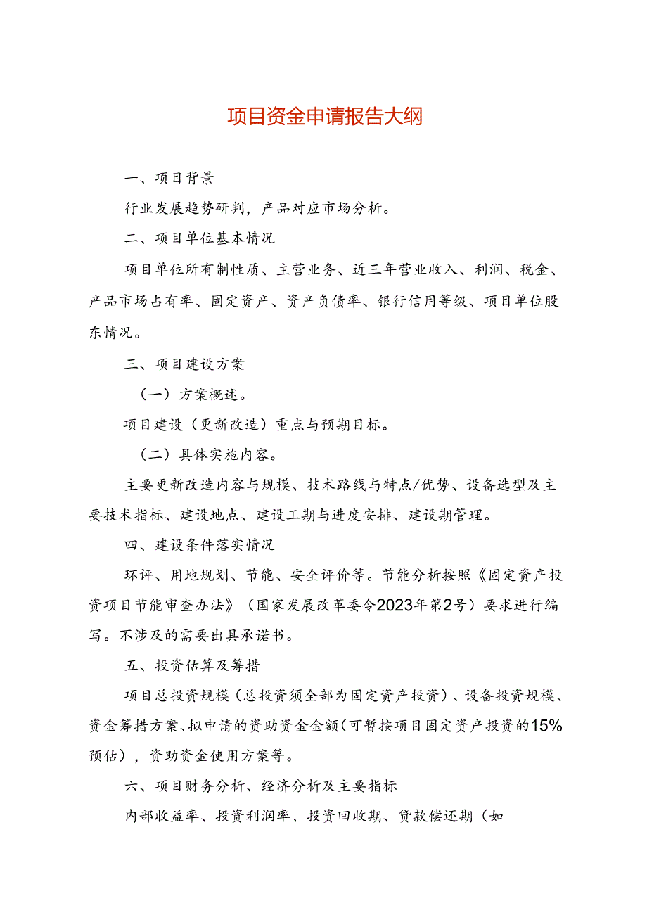 项目资金申请报告模板.docx_第1页