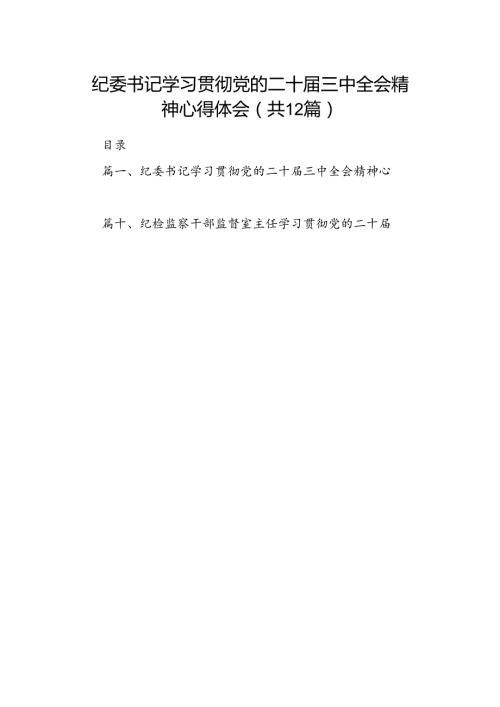 纪委书记学习贯彻党的二十三中全会精神心得体会(12篇集合).docx