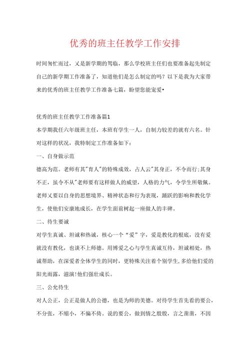 优秀的班主任教学工作计划.docx