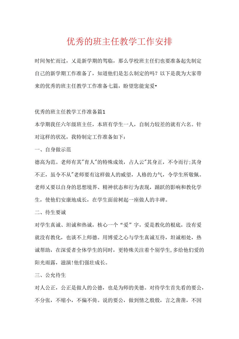 优秀的班主任教学工作计划.docx_第1页