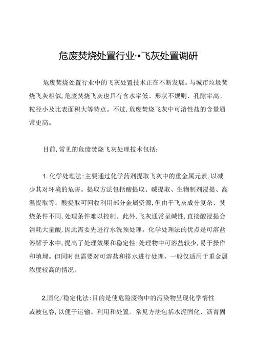 危废焚烧处置行业飞灰处置调研.docx