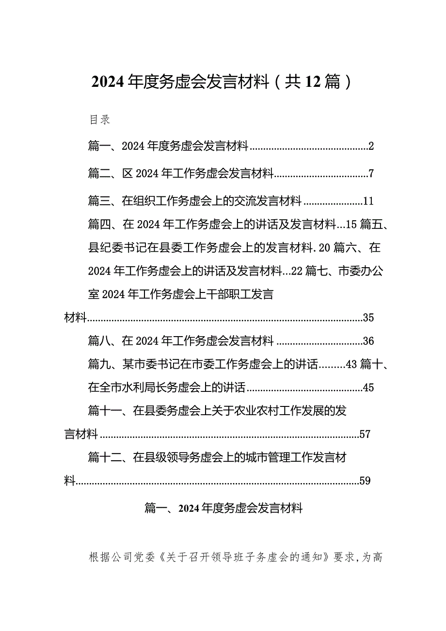 2024务虚会发言材料12篇（精选版）.docx_第1页