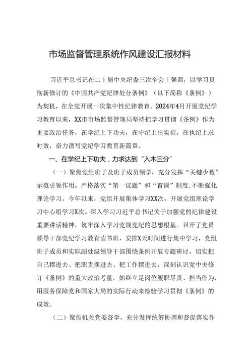 市场监管局2024年行风建设汇报材料(14篇).docx
