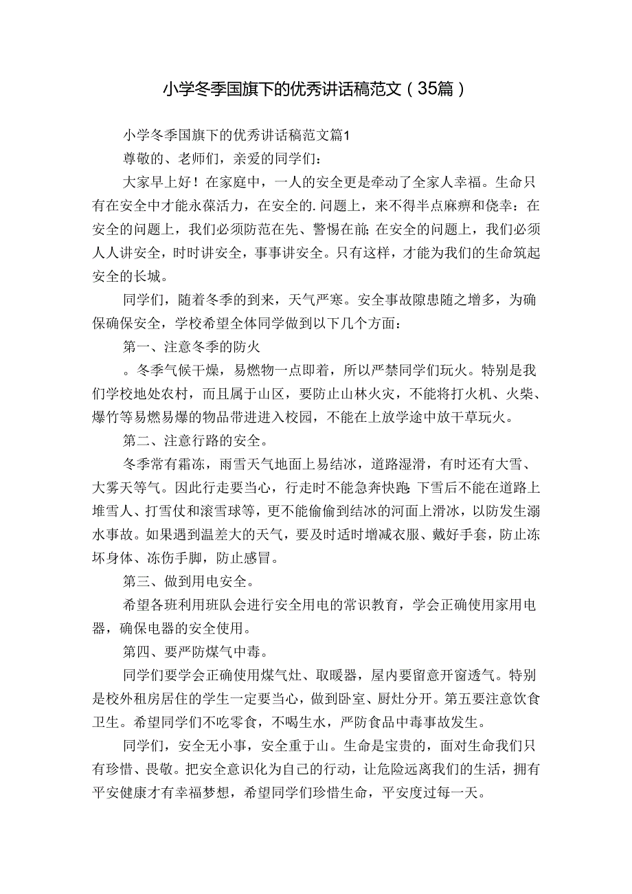 小学冬季国旗下的优秀讲话稿范文（35篇）.docx_第1页