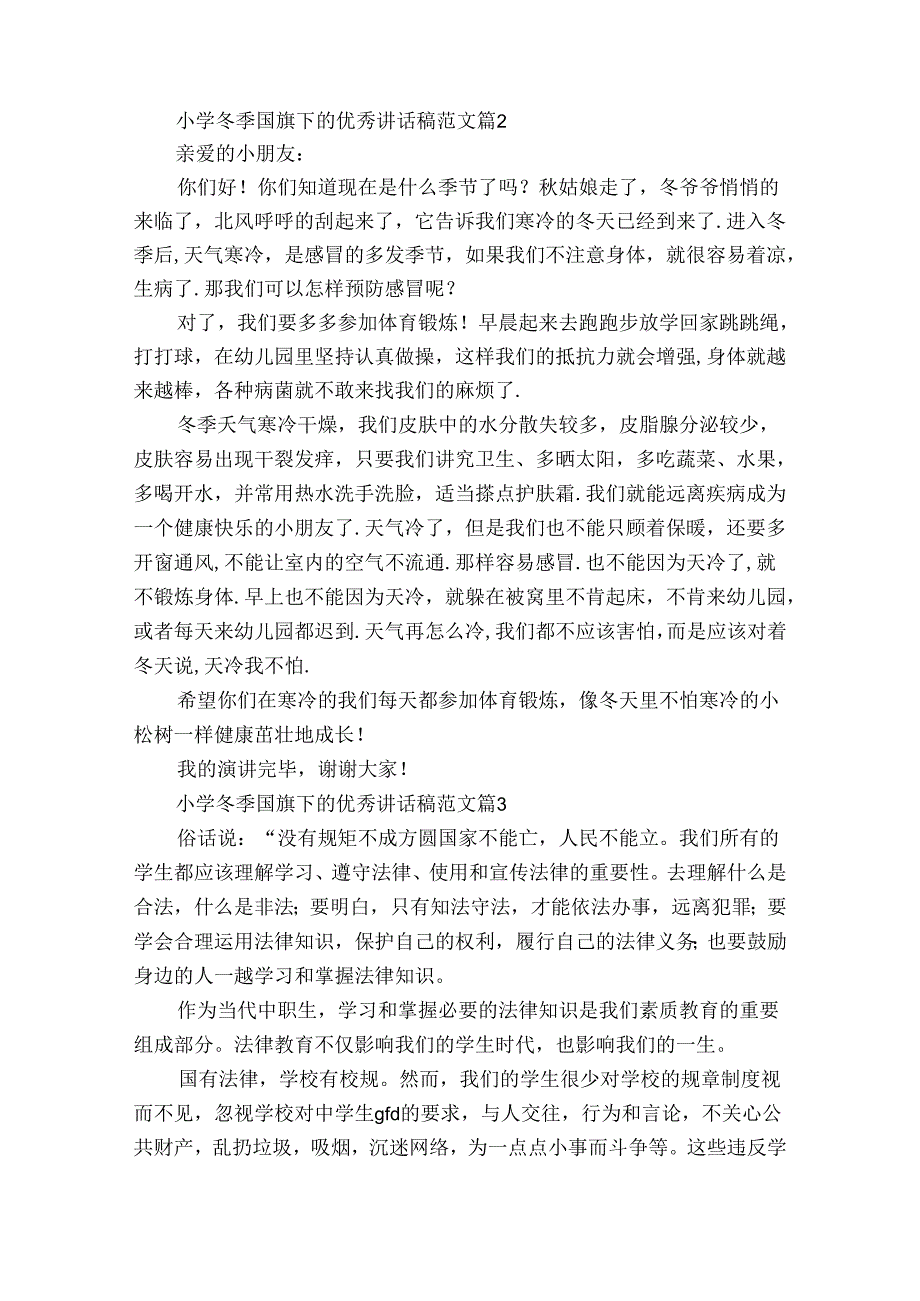 小学冬季国旗下的优秀讲话稿范文（35篇）.docx_第2页