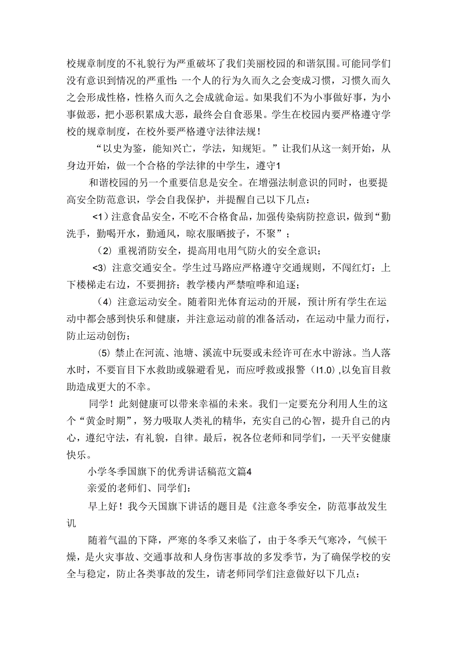 小学冬季国旗下的优秀讲话稿范文（35篇）.docx_第3页