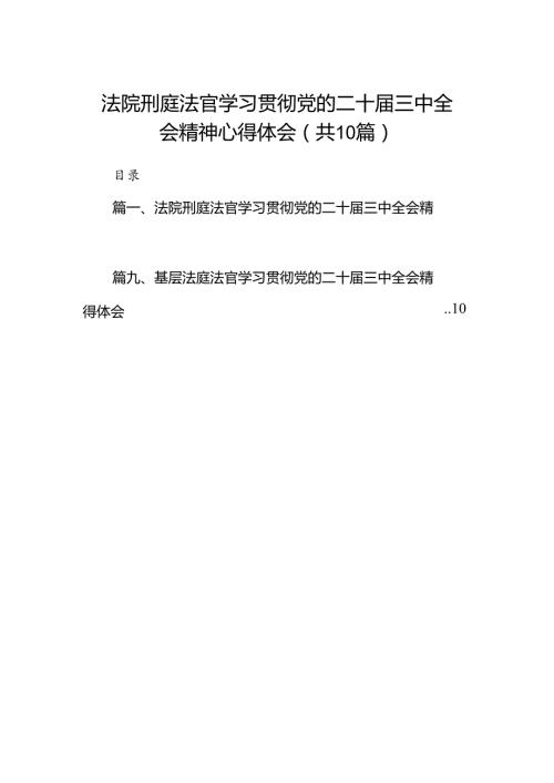 法院刑庭法官学习贯彻党的二十三中全会精神心得体会（共10篇）.docx