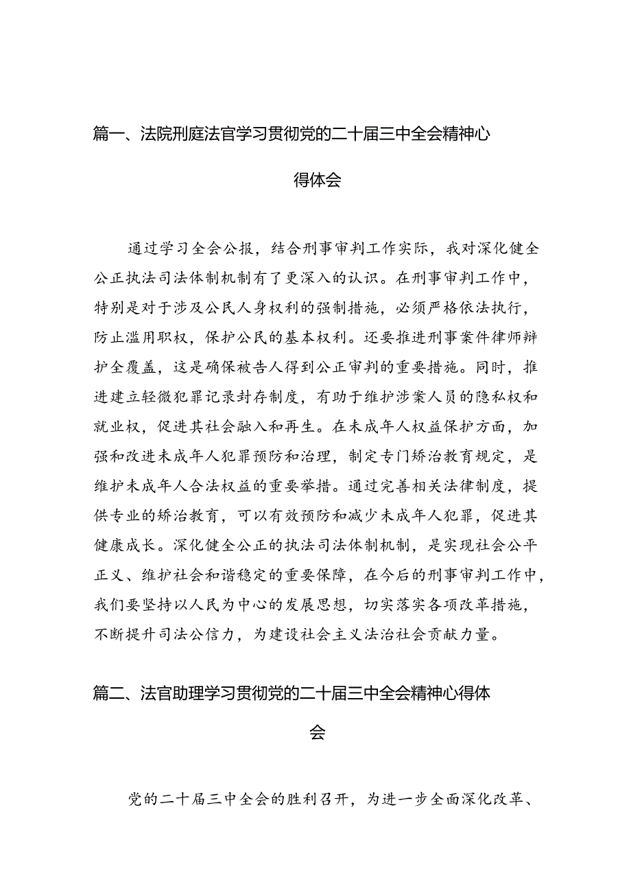 法院刑庭法官学习贯彻党的二十三中全会精神心得体会（共10篇）.docx_第2页