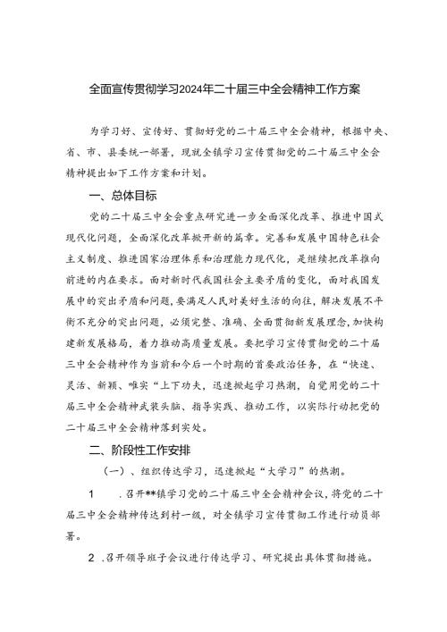 全面宣传贯彻学习2024年二十三中全会精神工作方案5篇（精选版）.docx