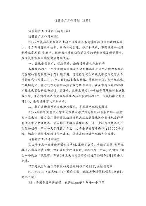 运营推广工作计划（3篇）.docx