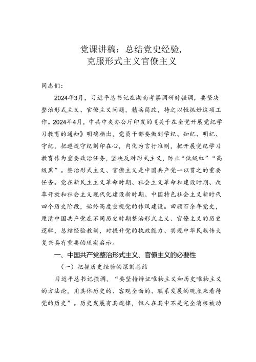 党课讲稿：总结党史经验克服形式主义官僚主义.docx