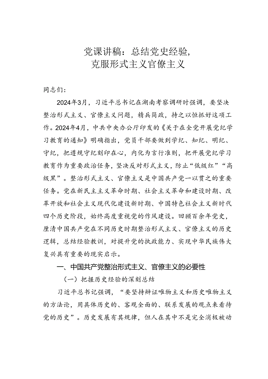 党课讲稿：总结党史经验克服形式主义官僚主义.docx_第1页