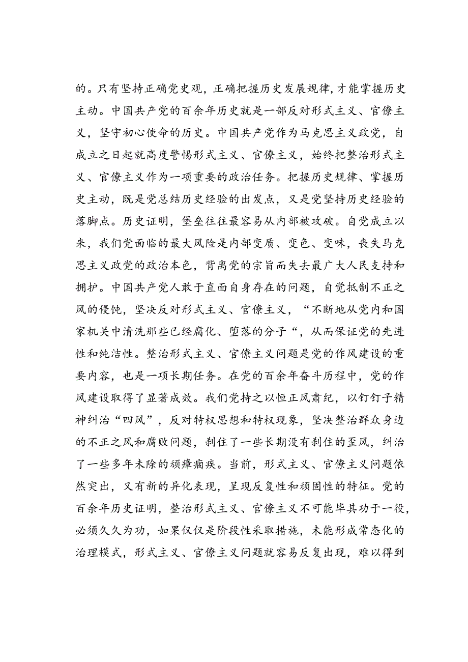 党课讲稿：总结党史经验克服形式主义官僚主义.docx_第2页