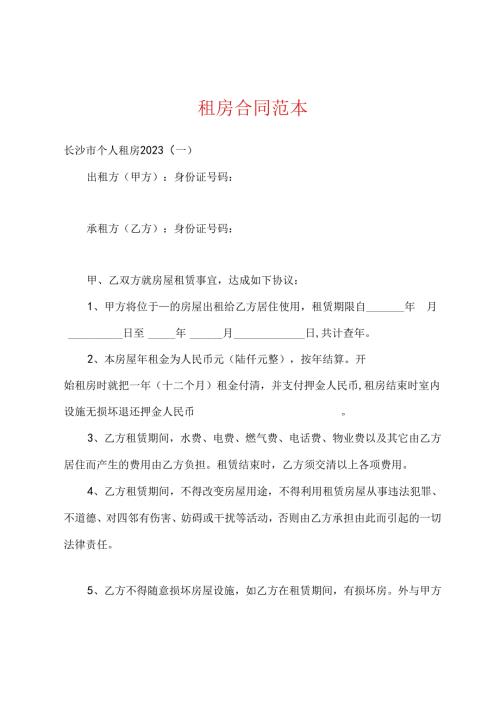 租房合同范本.docx