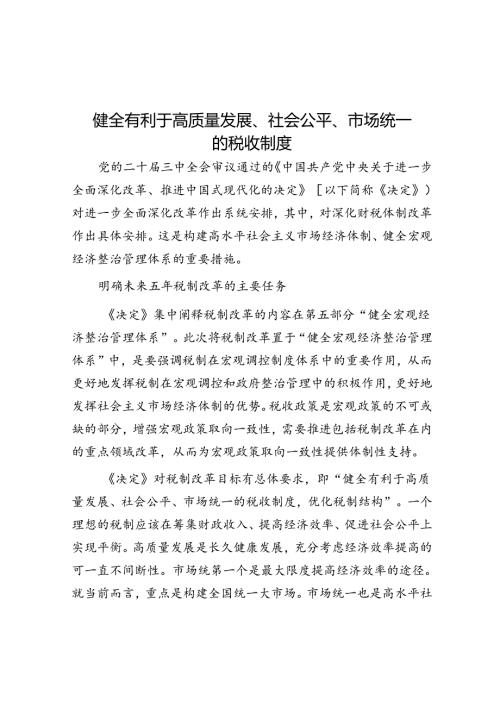 健全有利于高质量发展、社会公平、市场统一的税收制度.docx