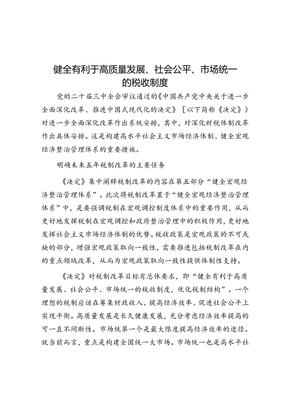 健全有利于高质量发展、社会公平、市场统一的税收制度.docx_第1页